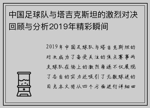 中国足球队与塔吉克斯坦的激烈对决回顾与分析2019年精彩瞬间