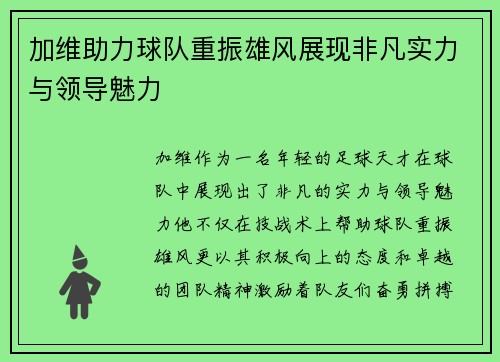 加维助力球队重振雄风展现非凡实力与领导魅力