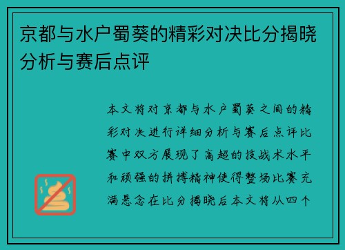 京都与水户蜀葵的精彩对决比分揭晓分析与赛后点评