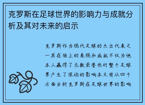 克罗斯在足球世界的影响力与成就分析及其对未来的启示