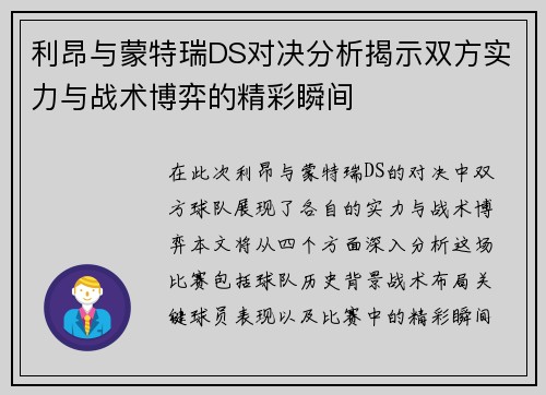 利昂与蒙特瑞DS对决分析揭示双方实力与战术博弈的精彩瞬间