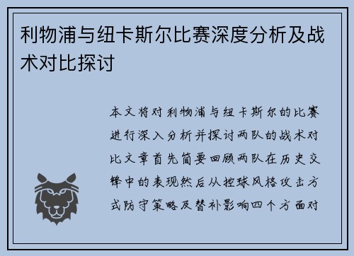 利物浦与纽卡斯尔比赛深度分析及战术对比探讨