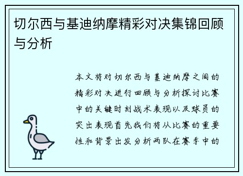 切尔西与基迪纳摩精彩对决集锦回顾与分析