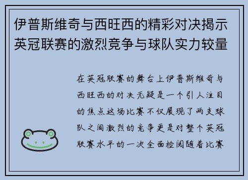伊普斯维奇与西旺西的精彩对决揭示英冠联赛的激烈竞争与球队实力较量