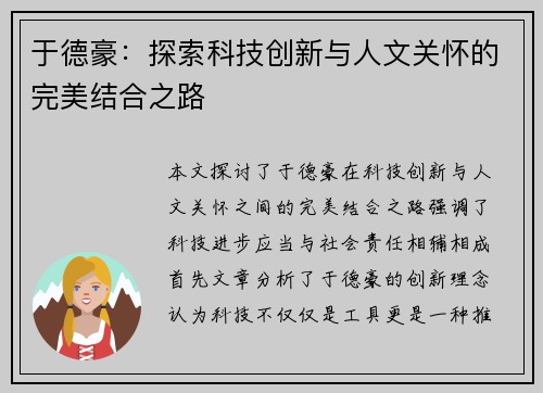 于德豪：探索科技创新与人文关怀的完美结合之路