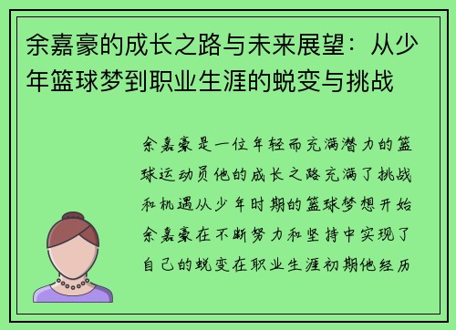 余嘉豪的成长之路与未来展望：从少年篮球梦到职业生涯的蜕变与挑战