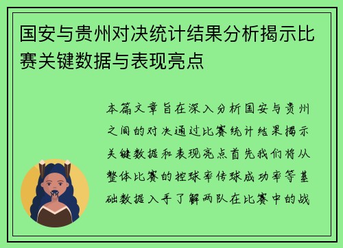 国安与贵州对决统计结果分析揭示比赛关键数据与表现亮点