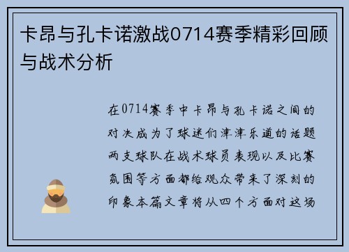 卡昂与孔卡诺激战0714赛季精彩回顾与战术分析