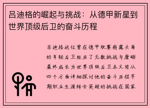吕迪格的崛起与挑战：从德甲新星到世界顶级后卫的奋斗历程
