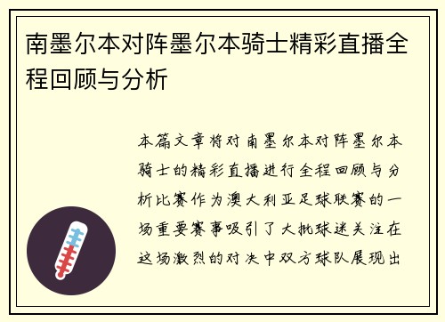 南墨尔本对阵墨尔本骑士精彩直播全程回顾与分析