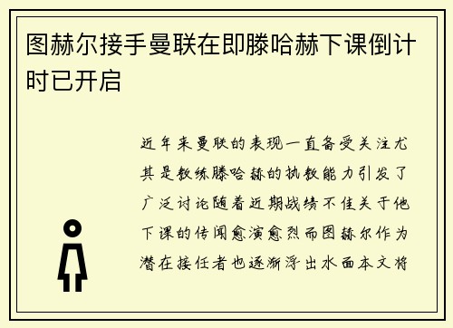 图赫尔接手曼联在即滕哈赫下课倒计时已开启