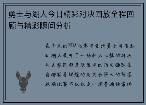 勇士与湖人今日精彩对决回放全程回顾与精彩瞬间分析