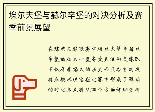 埃尔夫堡与赫尔辛堡的对决分析及赛季前景展望