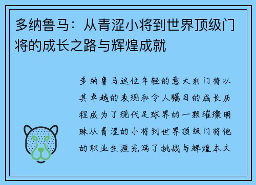 多纳鲁马：从青涩小将到世界顶级门将的成长之路与辉煌成就