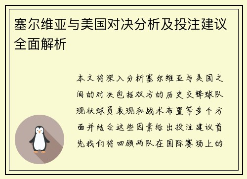 塞尔维亚与美国对决分析及投注建议全面解析