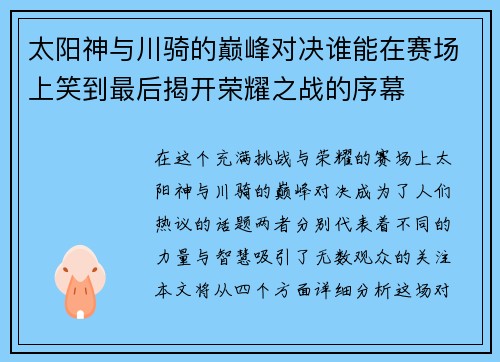 太阳神与川骑的巅峰对决谁能在赛场上笑到最后揭开荣耀之战的序幕