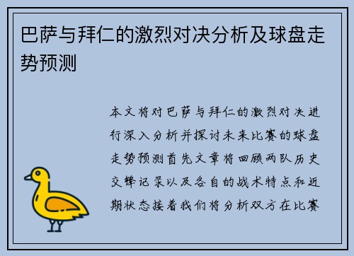 巴萨与拜仁的激烈对决分析及球盘走势预测