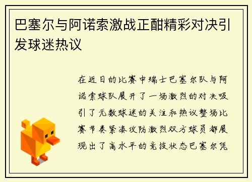 巴塞尔与阿诺索激战正酣精彩对决引发球迷热议
