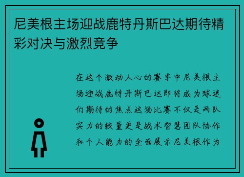 尼美根主场迎战鹿特丹斯巴达期待精彩对决与激烈竞争