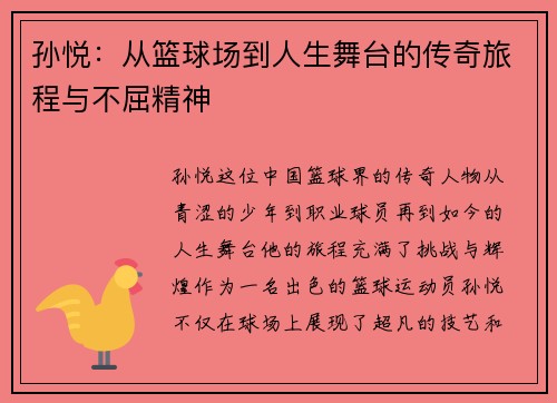 孙悦：从篮球场到人生舞台的传奇旅程与不屈精神