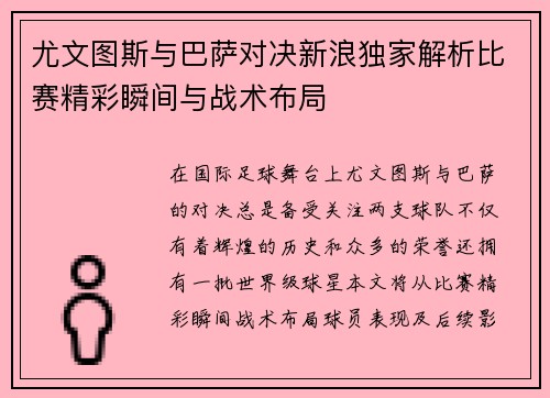 尤文图斯与巴萨对决新浪独家解析比赛精彩瞬间与战术布局