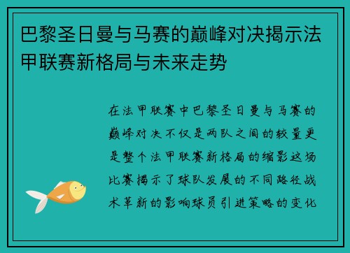 巴黎圣日曼与马赛的巅峰对决揭示法甲联赛新格局与未来走势