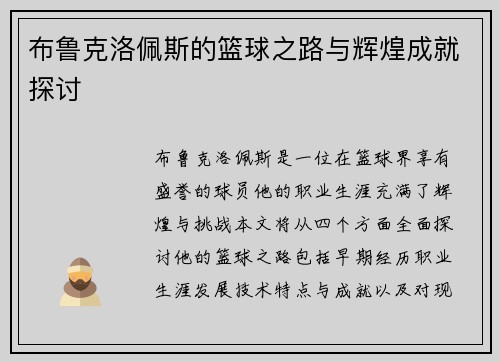 布鲁克洛佩斯的篮球之路与辉煌成就探讨