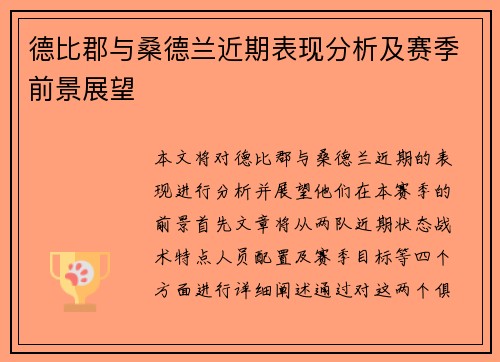 德比郡与桑德兰近期表现分析及赛季前景展望