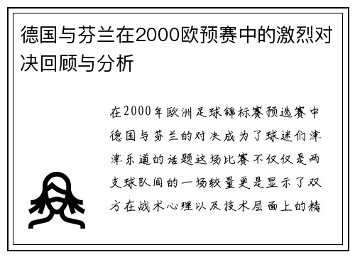 德国与芬兰在2000欧预赛中的激烈对决回顾与分析
