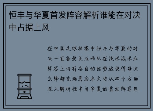 恒丰与华夏首发阵容解析谁能在对决中占据上风