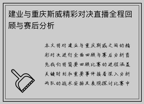 建业与重庆斯威精彩对决直播全程回顾与赛后分析
