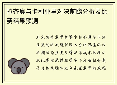 拉齐奥与卡利亚里对决前瞻分析及比赛结果预测