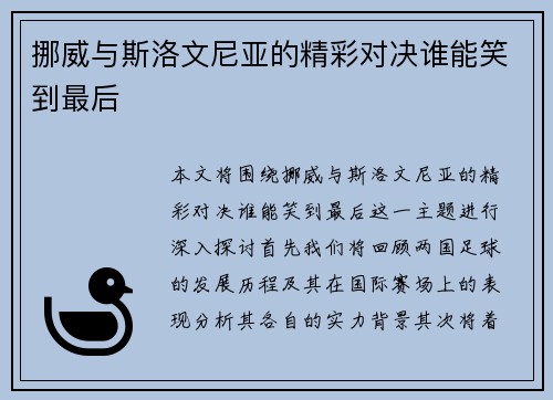 挪威与斯洛文尼亚的精彩对决谁能笑到最后