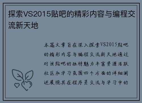 探索VS2015贴吧的精彩内容与编程交流新天地
