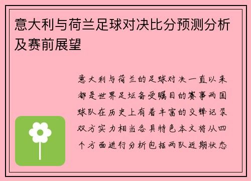 意大利与荷兰足球对决比分预测分析及赛前展望