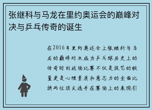 张继科与马龙在里约奥运会的巅峰对决与乒乓传奇的诞生