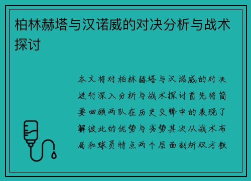 柏林赫塔与汉诺威的对决分析与战术探讨