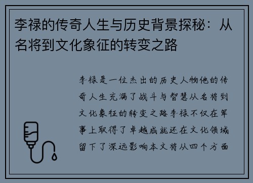 李禄的传奇人生与历史背景探秘：从名将到文化象征的转变之路