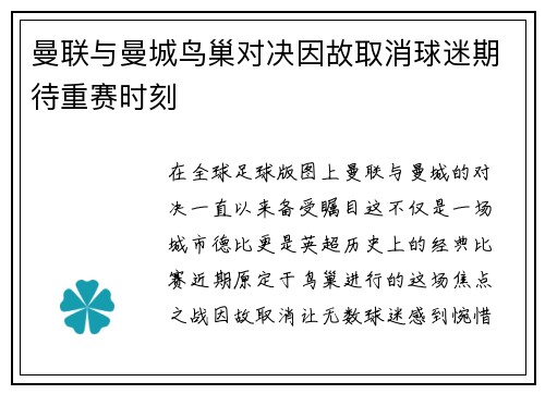 曼联与曼城鸟巢对决因故取消球迷期待重赛时刻