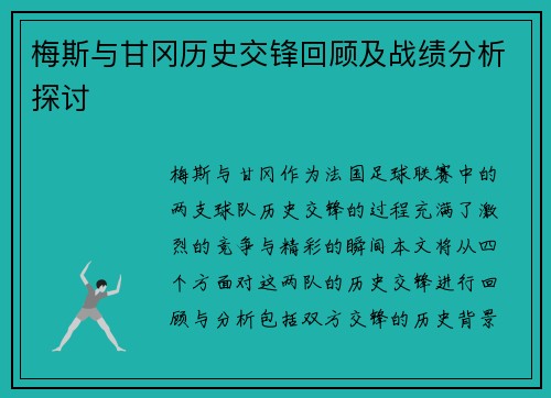 梅斯与甘冈历史交锋回顾及战绩分析探讨