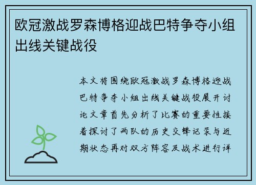 欧冠激战罗森博格迎战巴特争夺小组出线关键战役