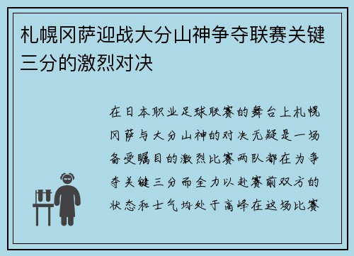 札幌冈萨迎战大分山神争夺联赛关键三分的激烈对决