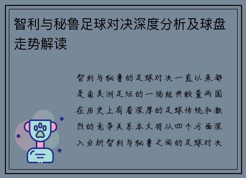 智利与秘鲁足球对决深度分析及球盘走势解读