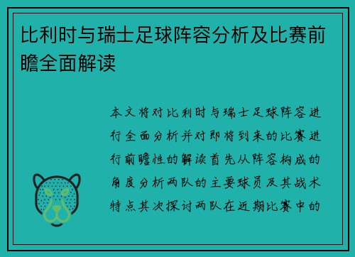 比利时与瑞士足球阵容分析及比赛前瞻全面解读