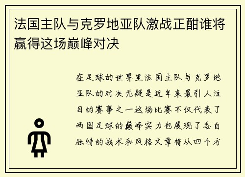 法国主队与克罗地亚队激战正酣谁将赢得这场巅峰对决