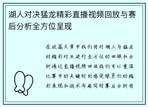 湖人对决猛龙精彩直播视频回放与赛后分析全方位呈现