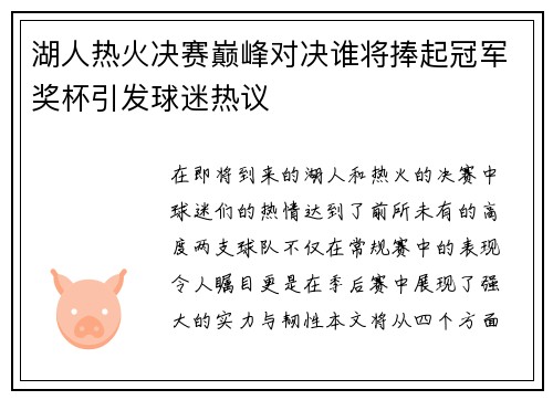 湖人热火决赛巅峰对决谁将捧起冠军奖杯引发球迷热议