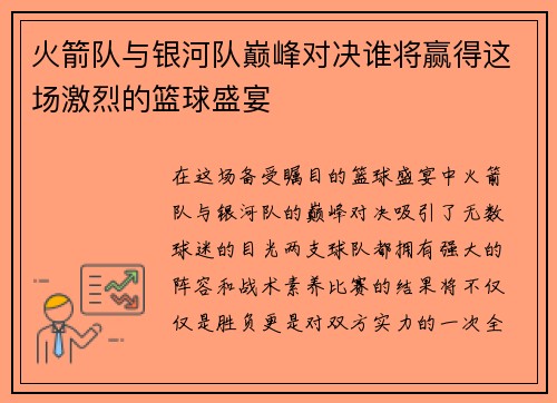 火箭队与银河队巅峰对决谁将赢得这场激烈的篮球盛宴