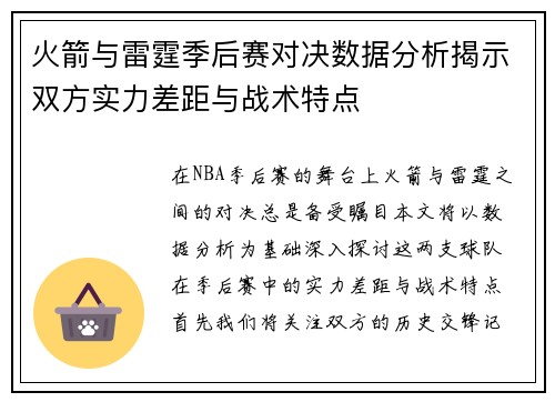 火箭与雷霆季后赛对决数据分析揭示双方实力差距与战术特点