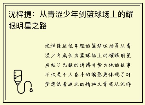 沈梓捷：从青涩少年到篮球场上的耀眼明星之路